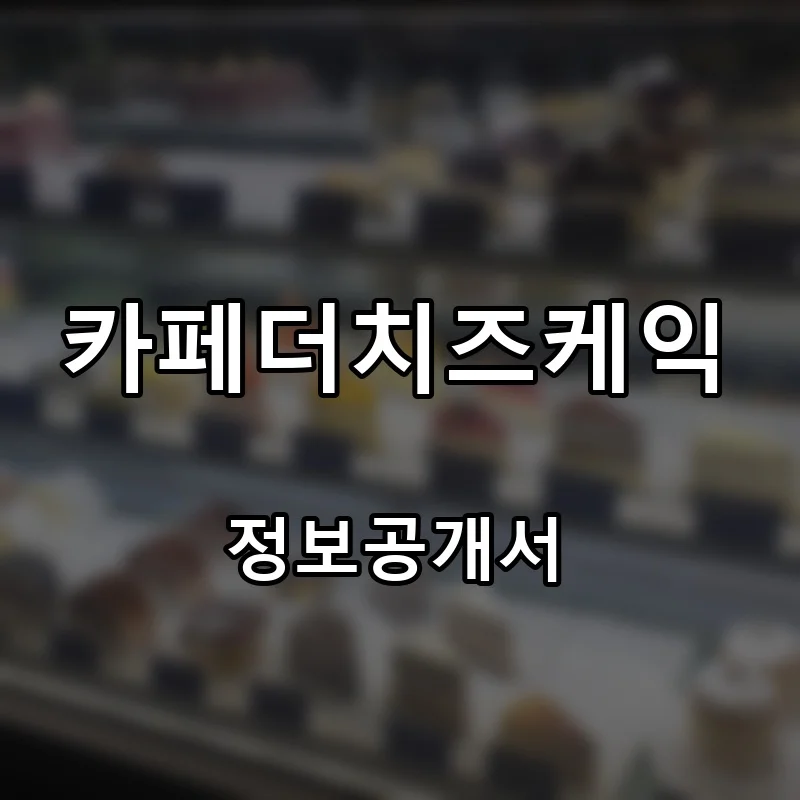 카페더치즈케익 프랜차이즈 창업 비용 정보공개서 요약