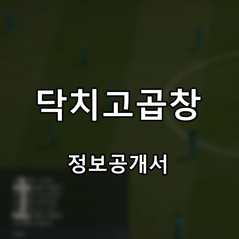 닥치고곱창 프랜차이즈 창업 비용 정보공개서 요약