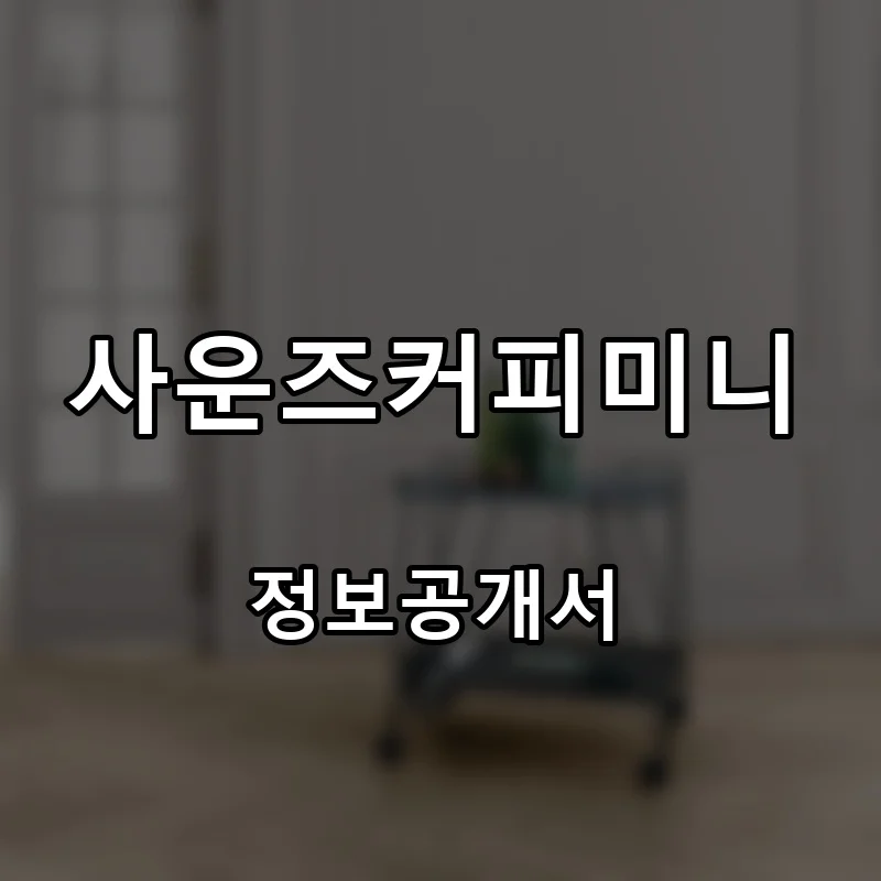 사운즈커피미니(SOUNDSCOFFEE mini) 프랜차이즈 창업 비용 정보공개서 요약