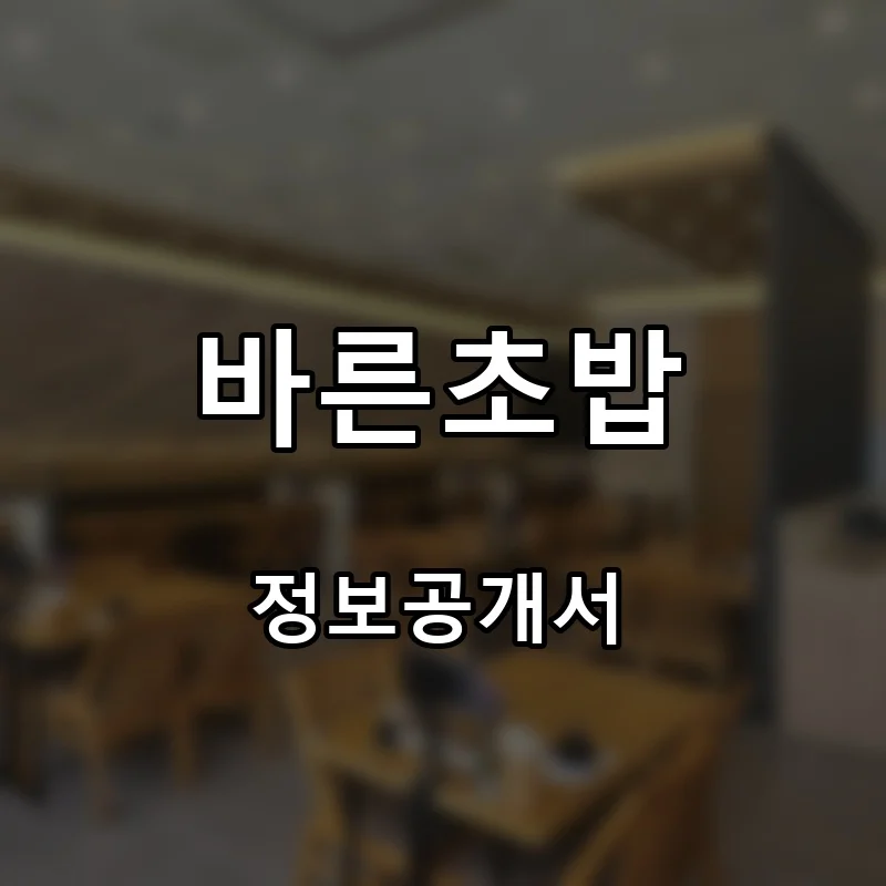 바른초밥 프랜차이즈 창업 비용 정보공개서 요약