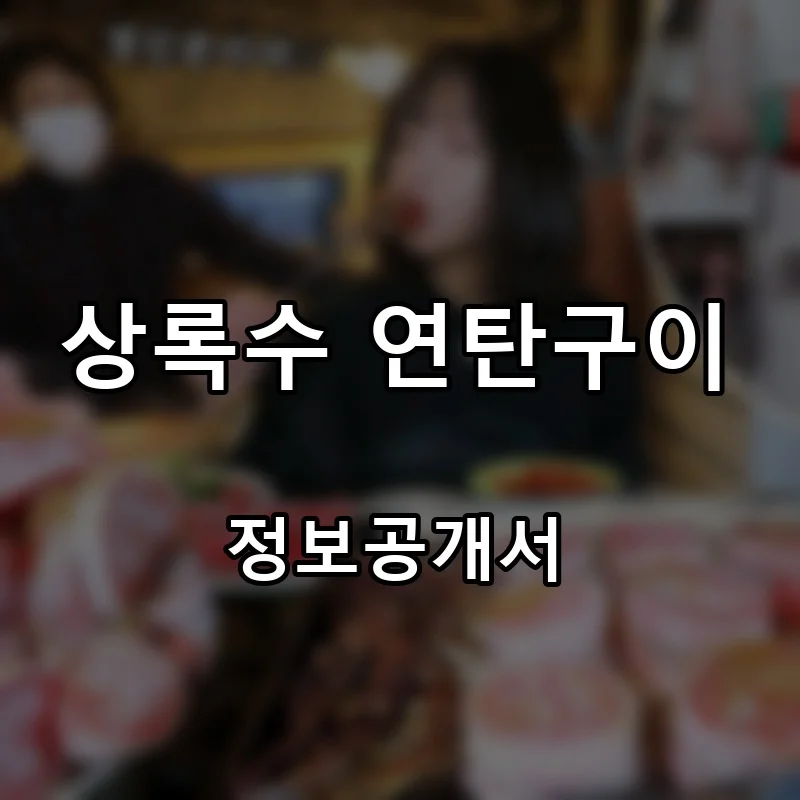 상록수 연탄구이 프랜차이즈 창업 비용 정보공개서 요약