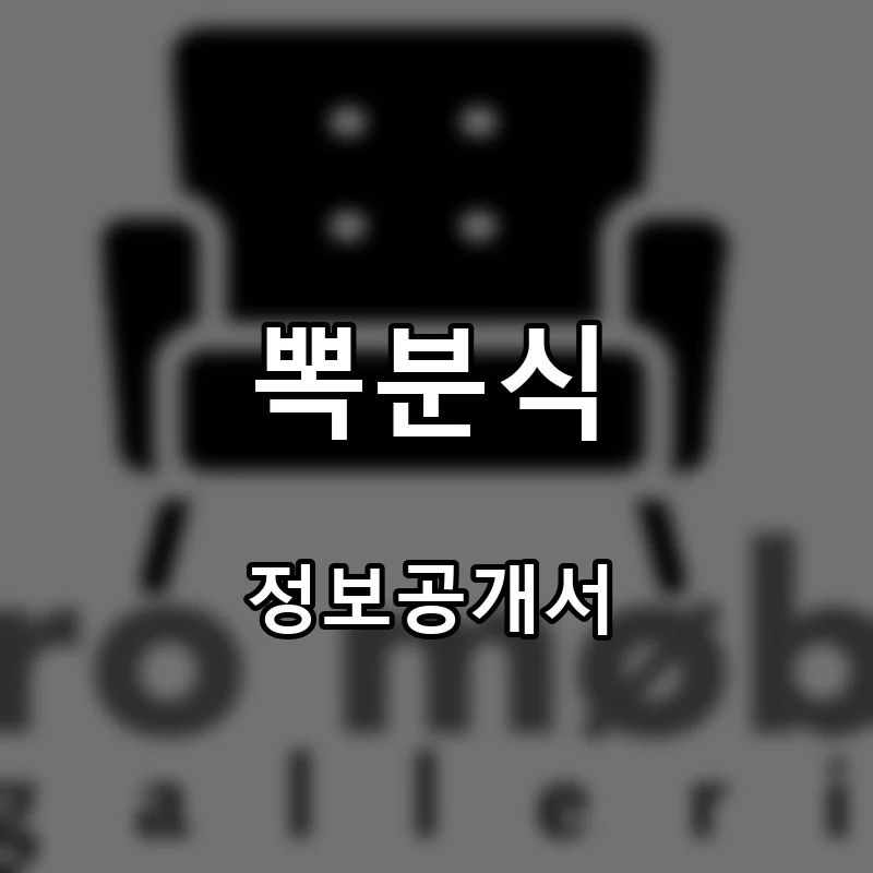 뽁분식 프랜차이즈 창업 비용 정보공개서 요약