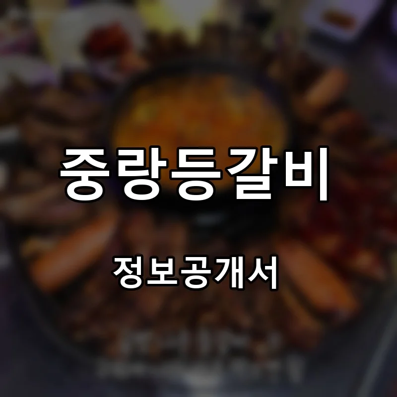 중랑등갈비 프랜차이즈 창업 비용 정보공개서 요약