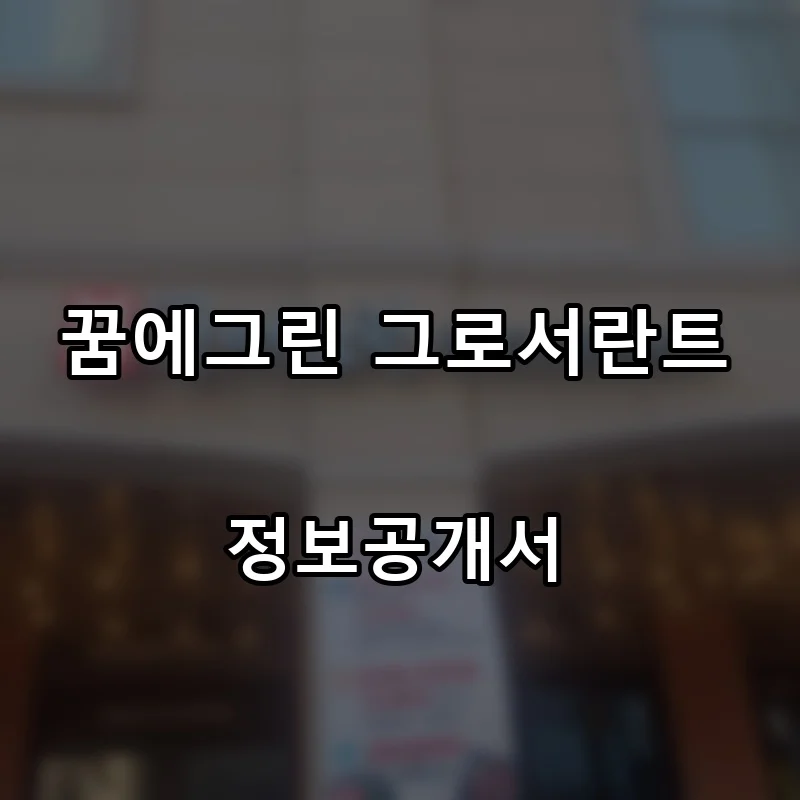 꿈에그린 그로서란트 프랜차이즈 창업 비용 정보공개서 요약