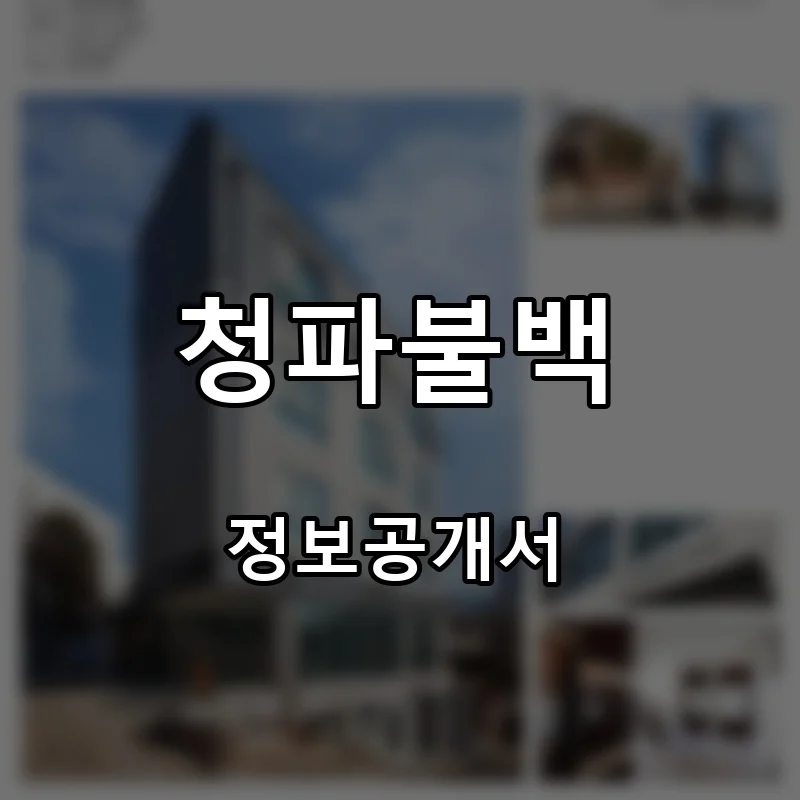 청파불백 프랜차이즈 창업 비용 정보공개서 요약
