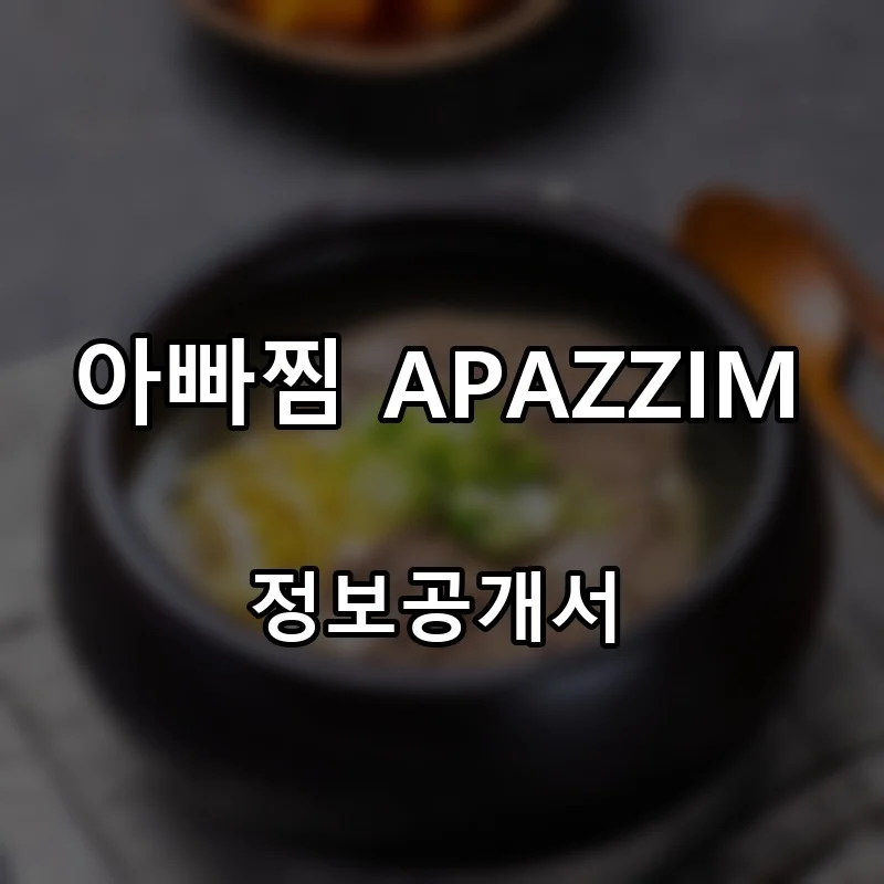 아빠찜 APAZZIM (찜잘하는 집) 프랜차이즈 창업 비용 정보공개서 요약