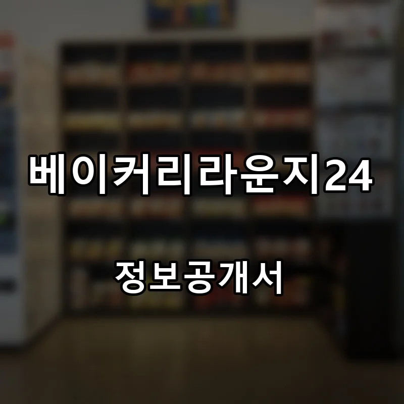 베이커리라운지24 프랜차이즈 창업 비용 정보공개서 요약