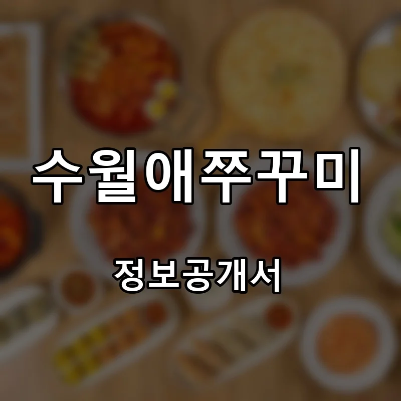 수월애쭈꾸미 프랜차이즈 창업 비용 정보공개서 요약