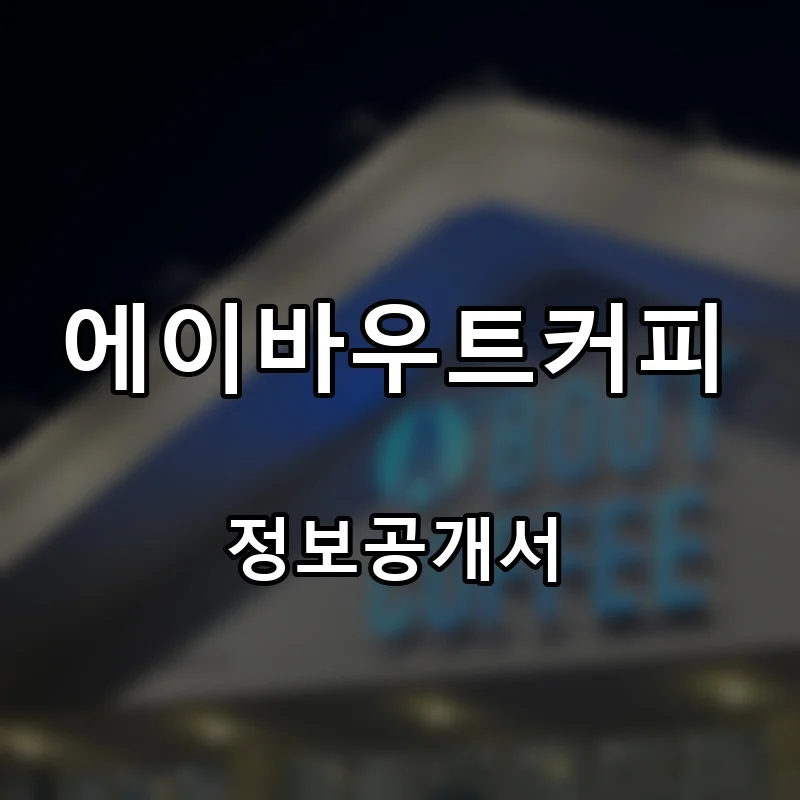 에이바우트커피 프랜차이즈 창업 비용 정보공개서 요약