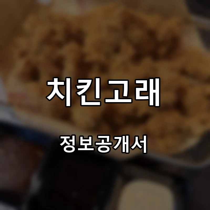 치킨고래 프랜차이즈 창업 비용 정보공개서 요약