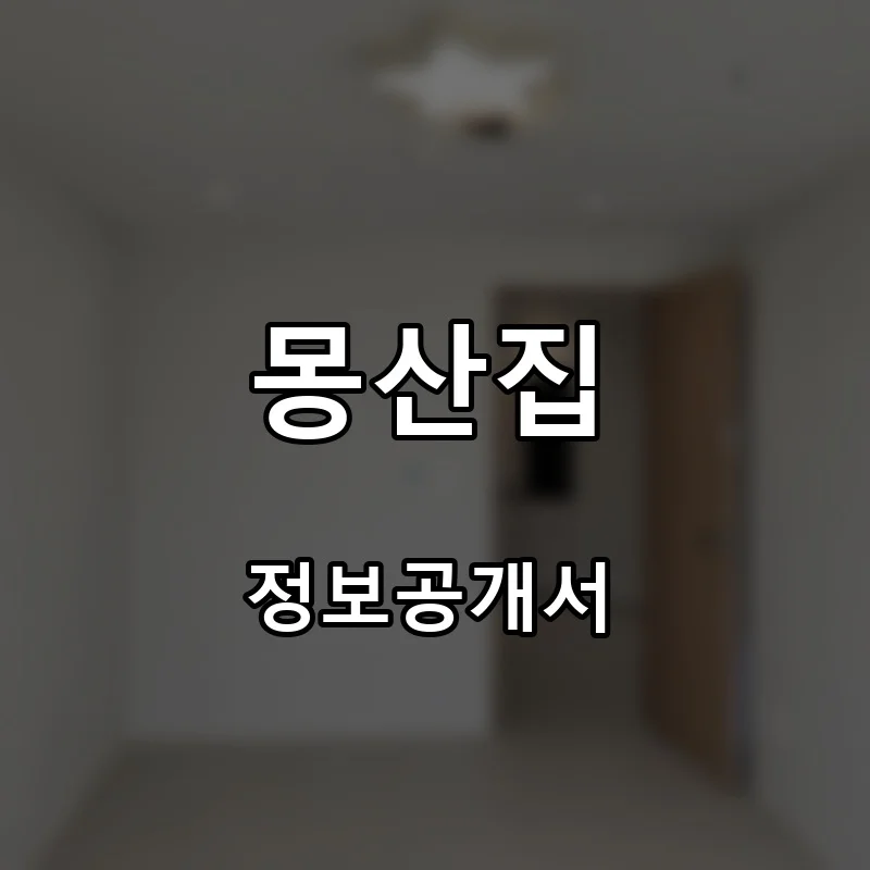 몽산집 프랜차이즈 창업 비용 정보공개서 요약