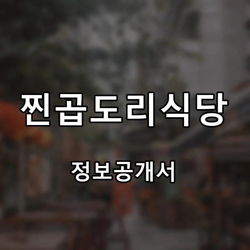 찐곱도리식당 프랜차이즈 창업 비용 정보공개서 요약