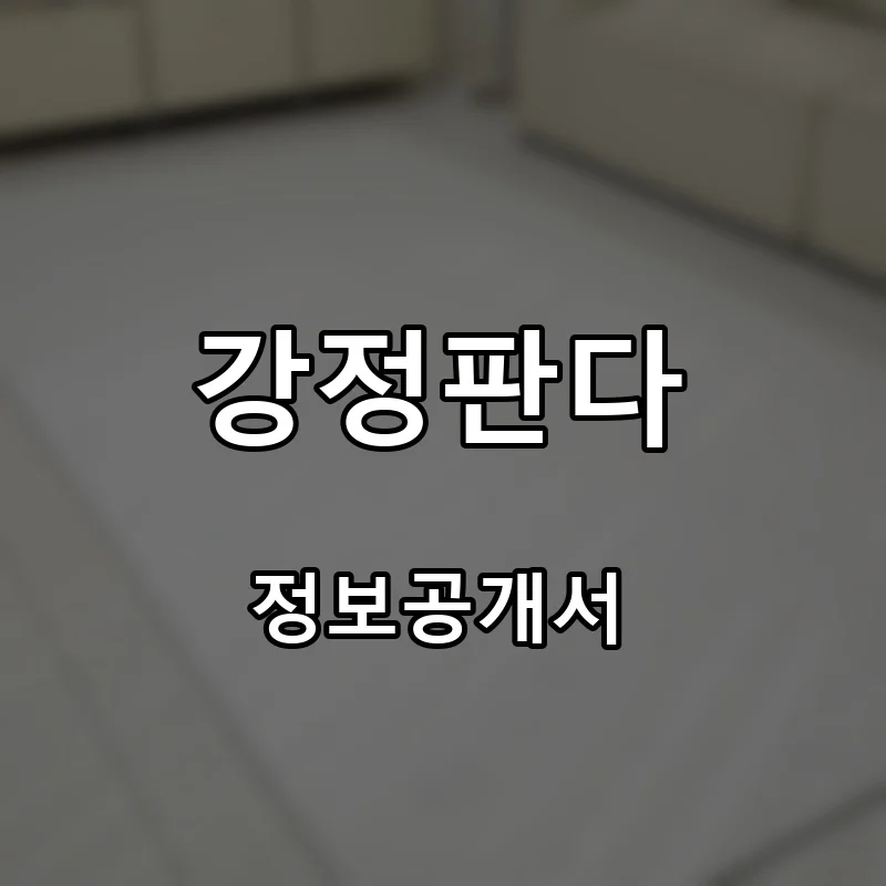 강정판다 프랜차이즈 창업 비용 정보공개서 요약