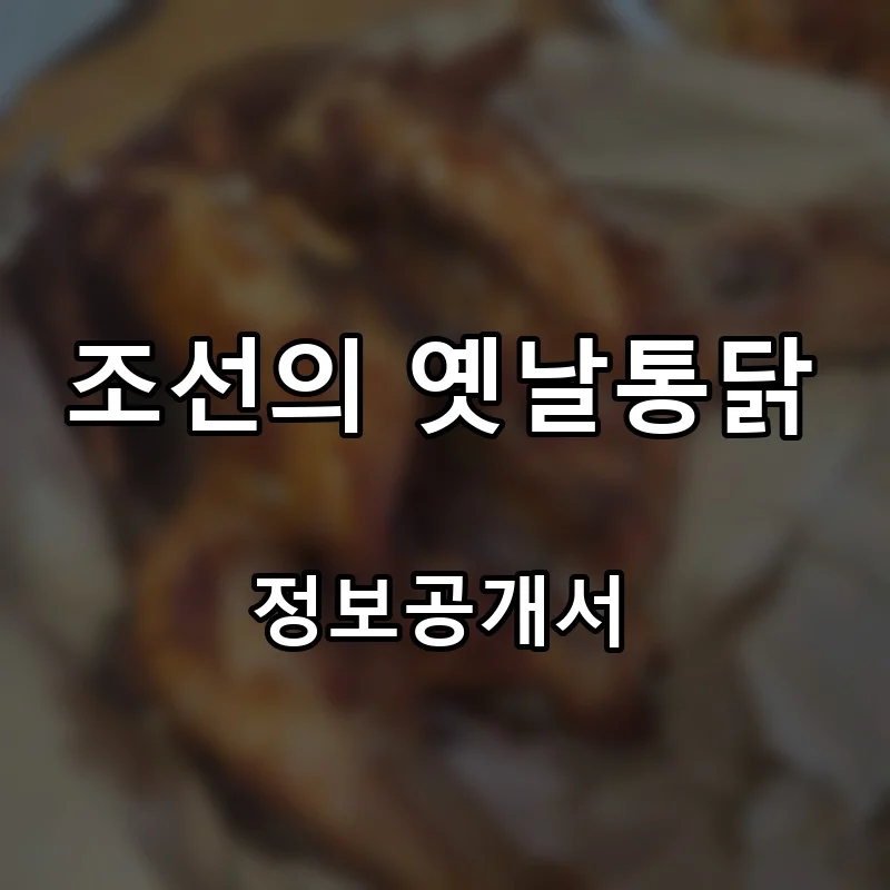 조선의 옛날통닭 프랜차이즈 창업 비용 정보공개서 요약