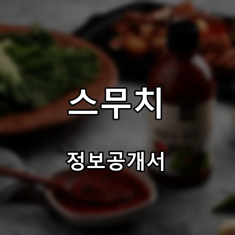 스무치 프랜차이즈 창업 비용 정보공개서 요약