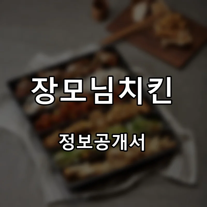 장모님치킨 프랜차이즈 창업 비용 정보공개서 요약