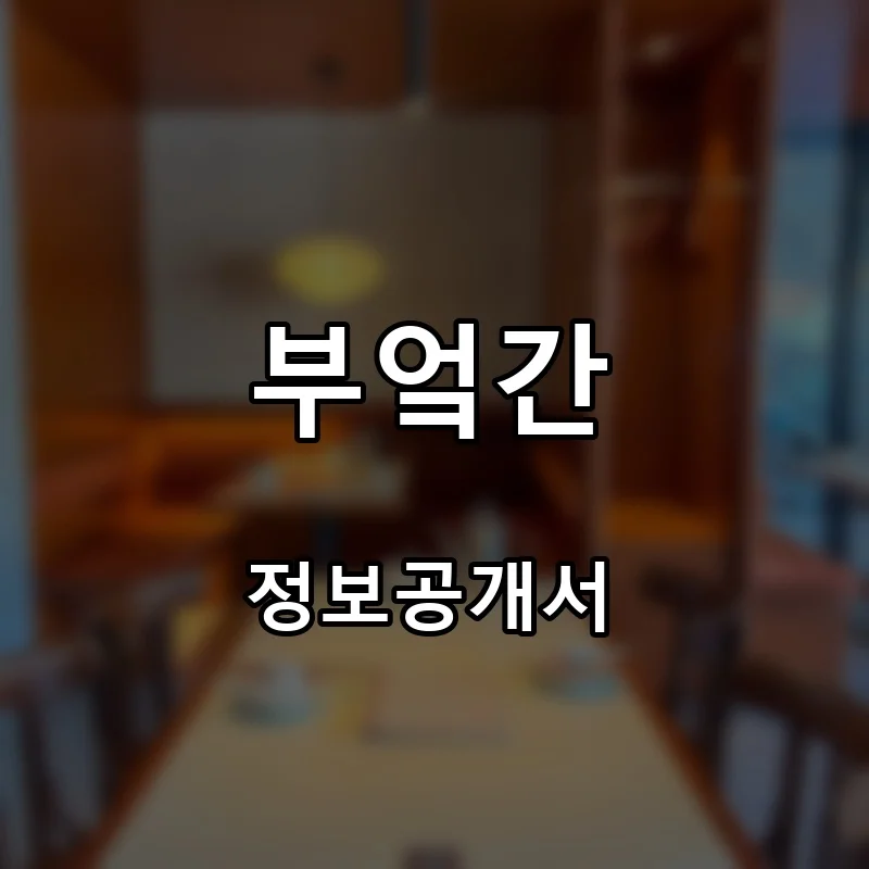 부엌간 프랜차이즈 창업 비용 정보공개서 요약