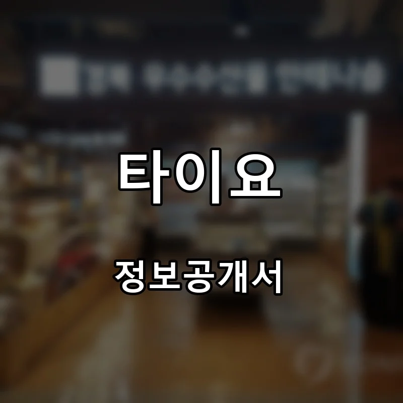 타이요 프랜차이즈 창업 비용 정보공개서 요약