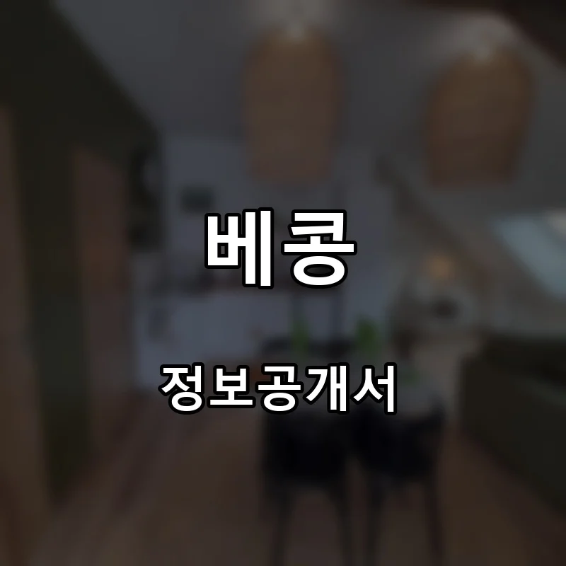 베콩 프랜차이즈 창업 비용 정보공개서 요약