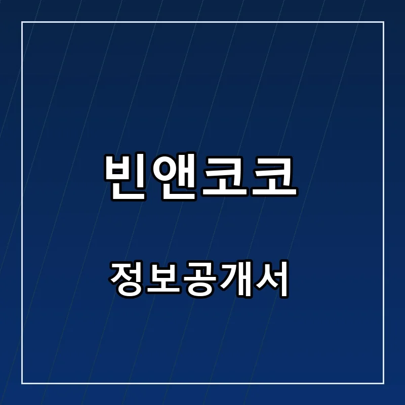 빈앤코코 프랜차이즈 창업 비용 정보공개서 요약