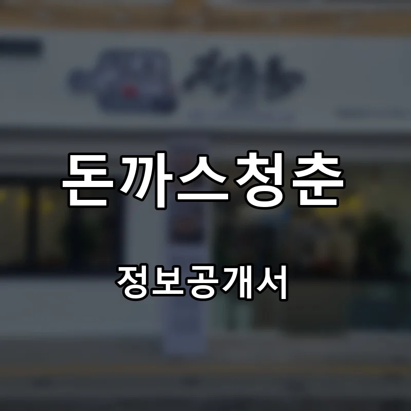 돈까스청춘 프랜차이즈 창업 비용 정보공개서 요약