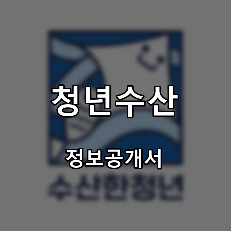 청년수산 프랜차이즈 창업 비용 정보공개서 요약