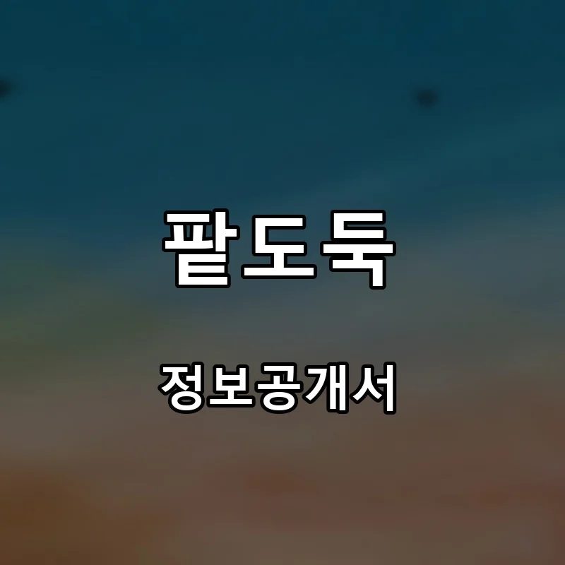 팥도둑 프랜차이즈 창업 비용 정보공개서 요약