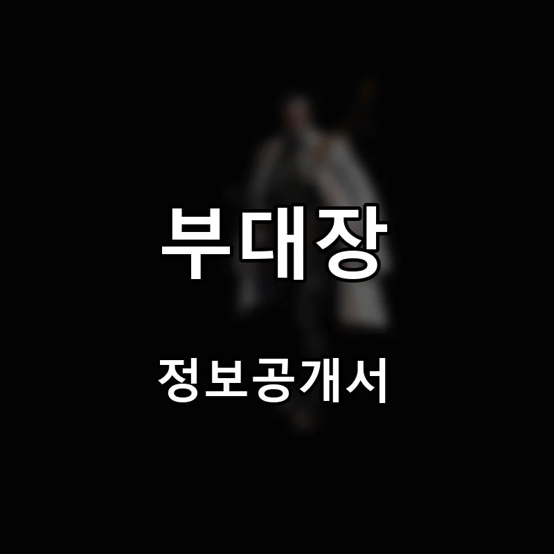 부대장 프랜차이즈 창업 비용 정보공개서 요약