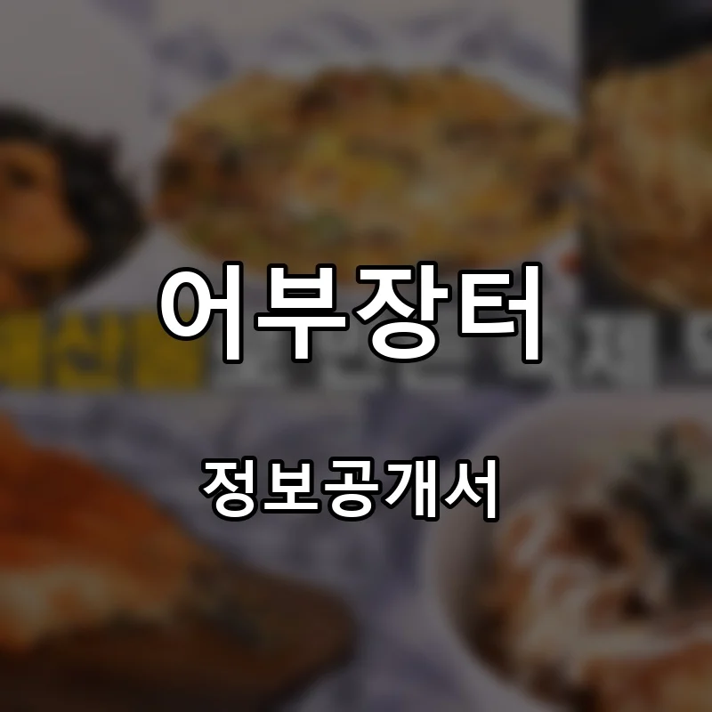 어부장터 프랜차이즈 창업 비용 정보공개서 요약