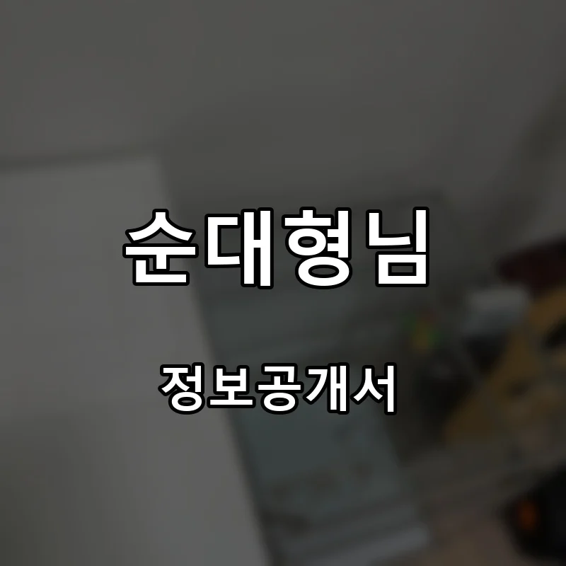 떡순마켓 프랜차이즈 창업 비용 정보공개서 요약