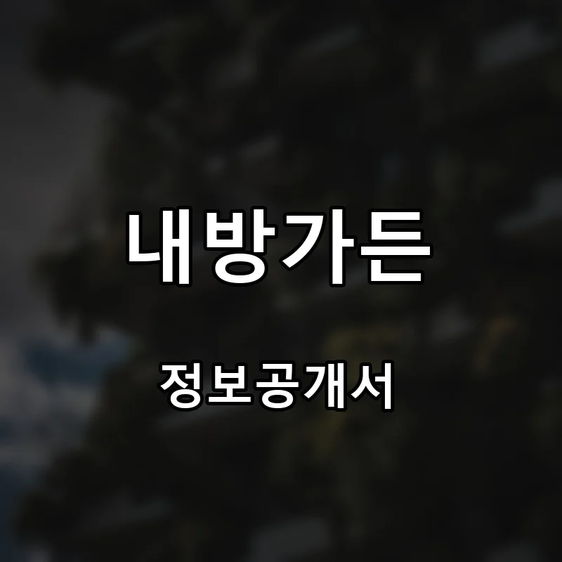 내방가든 프랜차이즈 창업 비용 정보공개서 요약