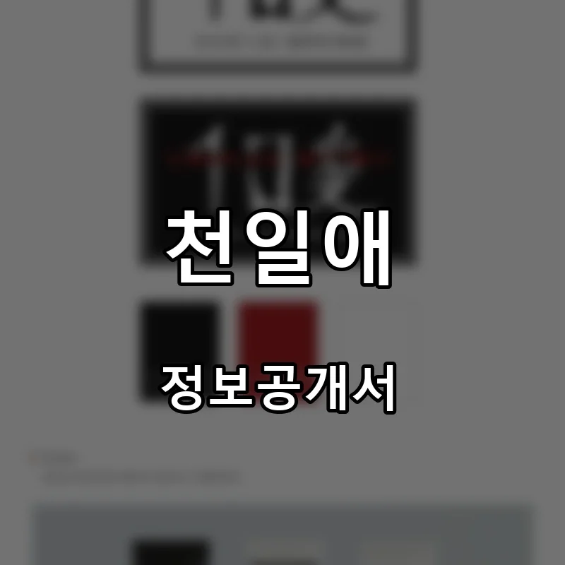 천일애 프랜차이즈 창업 비용 정보공개서 요약