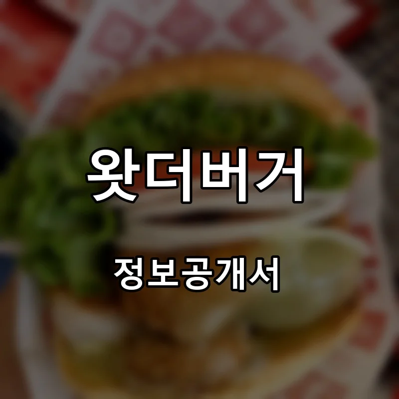 왓더버거 프랜차이즈 창업 비용 정보공개서 요약