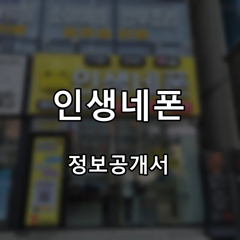 인생네폰 프랜차이즈 창업 비용 정보공개서 요약