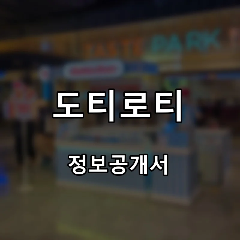 도티로티 프랜차이즈 창업 비용 정보공개서 요약