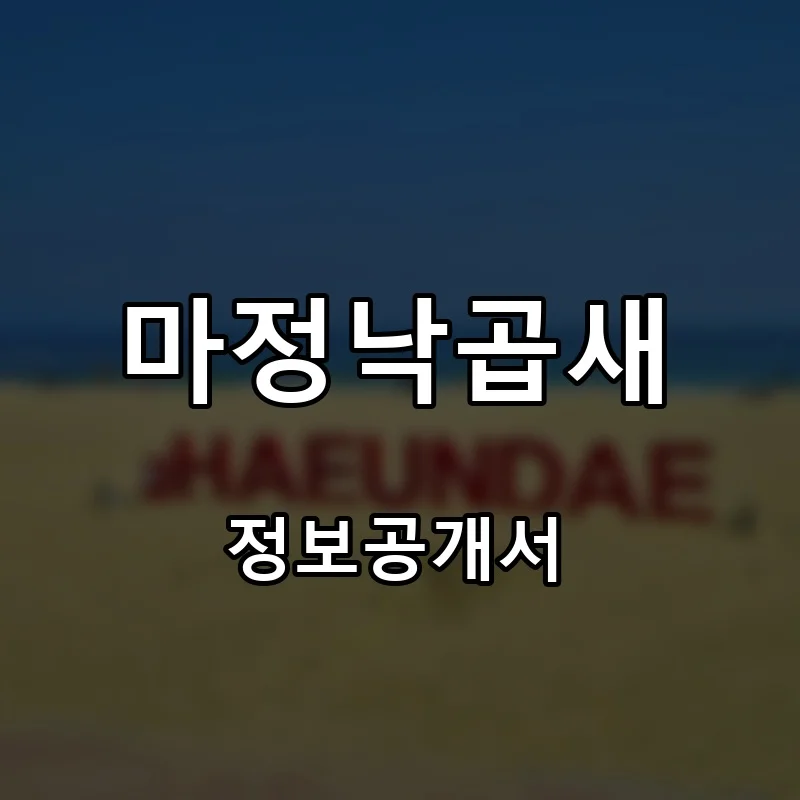 마정낙곱새 프랜차이즈 창업 비용 정보공개서 요약