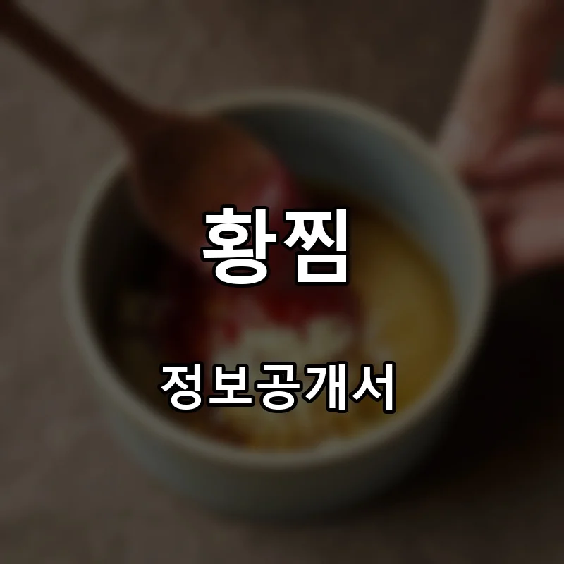 황찜 프랜차이즈 창업 비용 정보공개서 요약