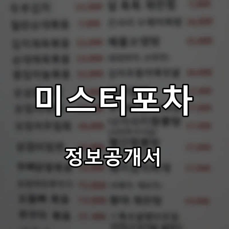 미스터포차 프랜차이즈 창업 비용 정보공개서 요약