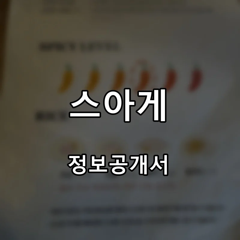 스아게 프랜차이즈 창업 비용 정보공개서 요약