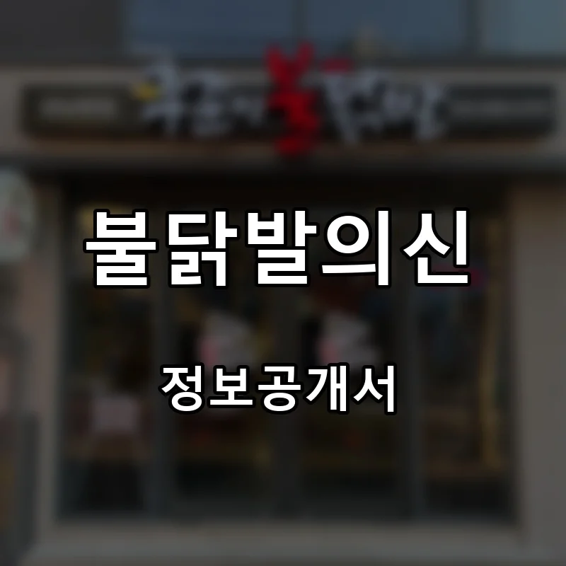 불닭발의신 프랜차이즈 창업 비용 정보공개서 요약