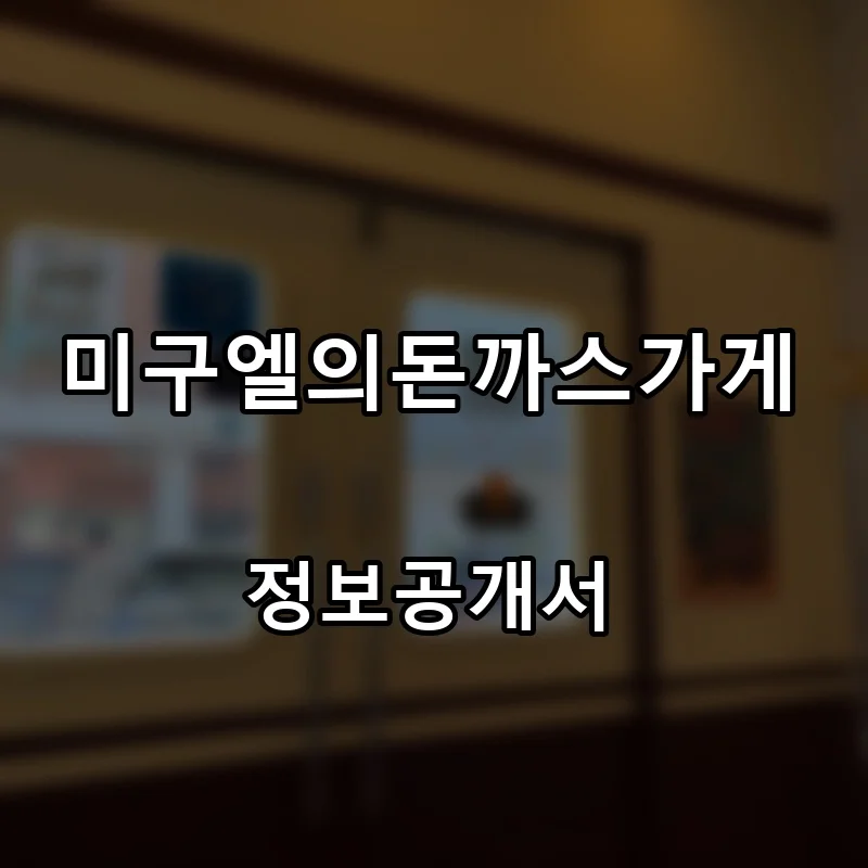 미구엘의돈까스가게 프랜차이즈 창업 비용 정보공개서 요약