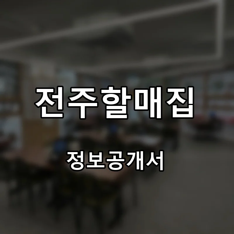 전주할매집 프랜차이즈 창업 비용 정보공개서 요약