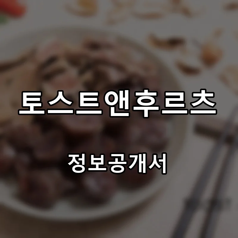 토스트앤후르츠 프랜차이즈 창업 비용 정보공개서 요약