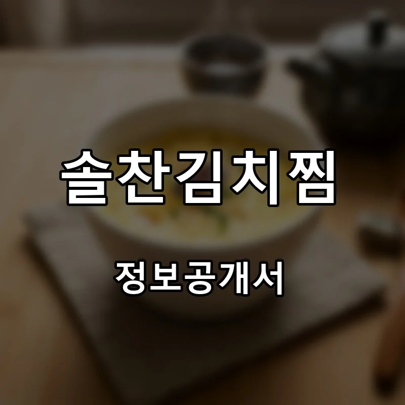 솔찬김치찜 프랜차이즈 창업 비용 정보공개서 요약