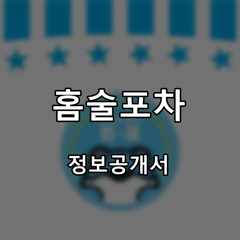 홈술포차 프랜차이즈 창업 비용 정보공개서 요약