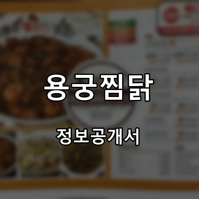 용궁찜닭 프랜차이즈 창업 비용 정보공개서 요약