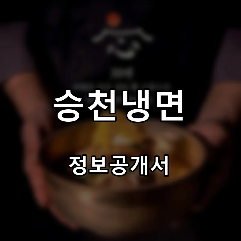 승천냉면 프랜차이즈 창업 비용 정보공개서 요약