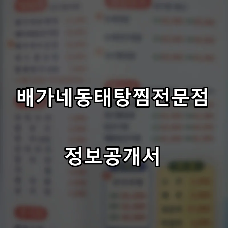 배가네동태탕찜전문점 프랜차이즈 창업 비용 정보공개서 요약