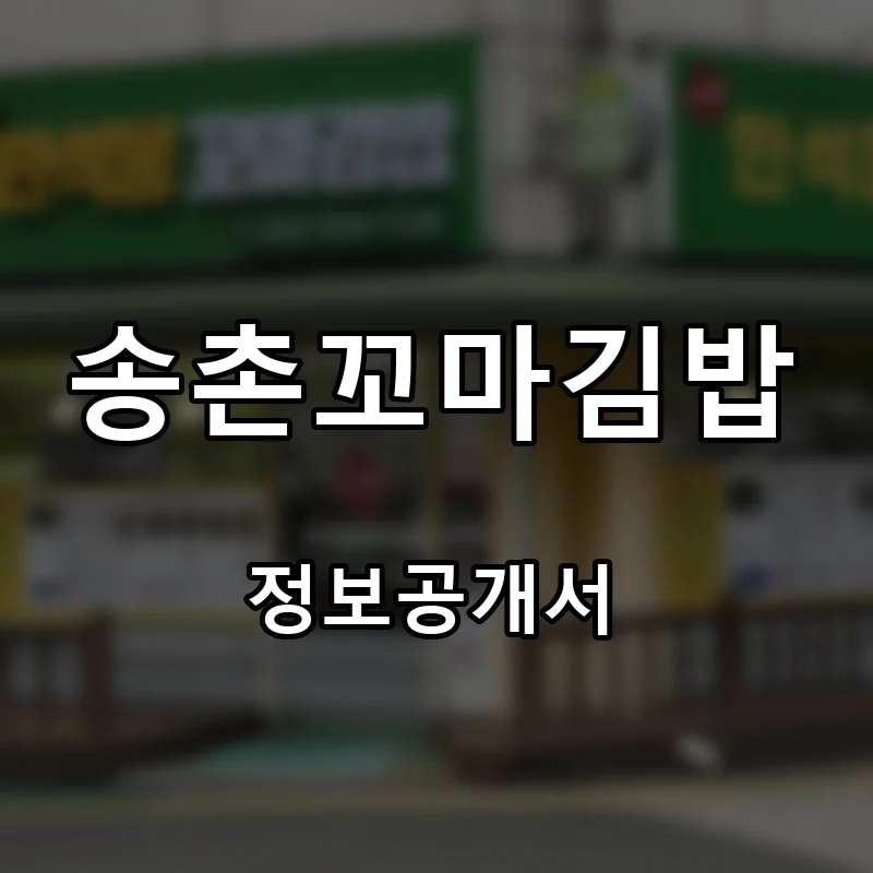 송촌꼬마김밥 프랜차이즈 창업 비용 정보공개서 요약