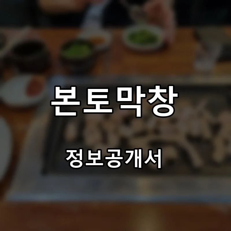 본토막창 프랜차이즈 창업 비용 정보공개서 요약